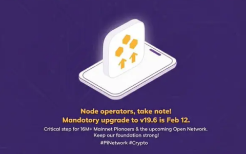 Pi Network 官方宣布，协议 v19.6 的迁移已顺利完成